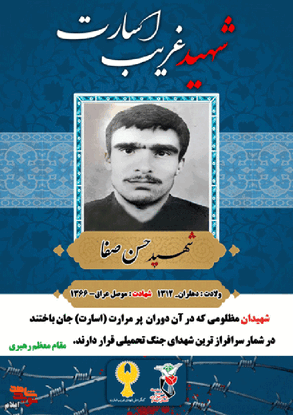 شهدای غریب در اسارت استان ایلام را بشناسیم