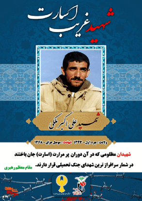 شهدای غریب در اسارت استان ایلام را بشناسیم