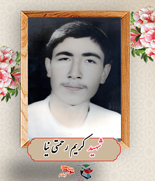 نگاهی کوتاه به زندگینامه شهید «کریم رحمتی نیا»