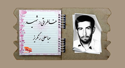 فاصله من با «عباسعلی» تنها به شماره نفس‌هایم و قطره‌های اشکم بود