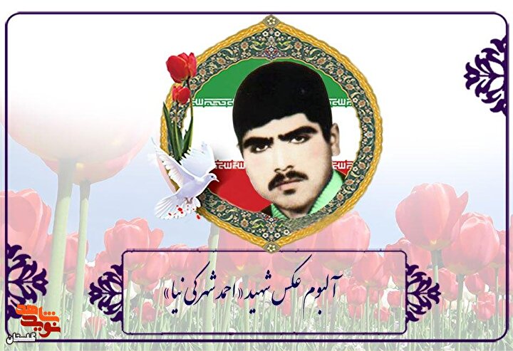 شهید «احمد شهرکی نیا» به روایت تصویر