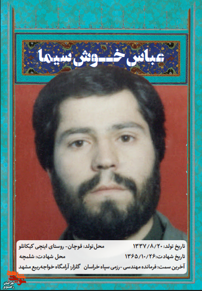 مروری بر زندگی نامه شهید «عباس خوش سیما» در سالروز شهادتش مروری بر زندگی نامه شهید «عباس خوش سیما» در سالروز شهادتش