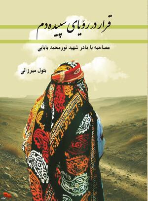 معرفی کتاب| قرار در رؤیای سپیده‌دم (مصاحبه با مادر شهید نورمحمد بابایی)
