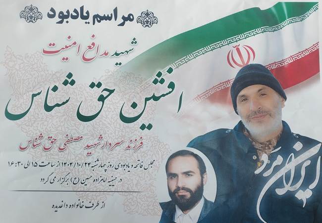 مراسم یادبود شهید «افشین حقشناس» برگزار میشود مراسم یادبود شهید «افشین حقشناس» برگزار میشود