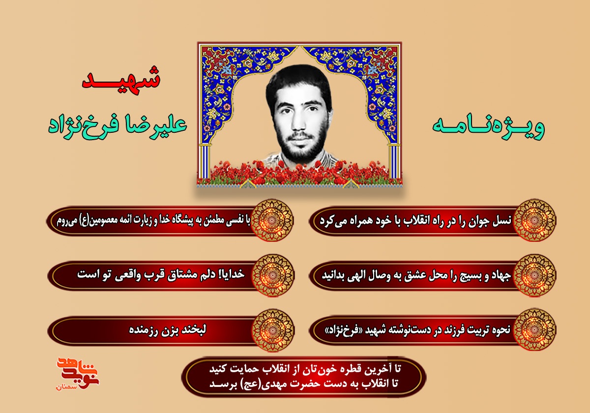 ویژهنامه الکترونیکی شهید «علیرضا فرخنژاد» ویژهنامه الکترونیکی شهید «علیرضا فرخنژاد»