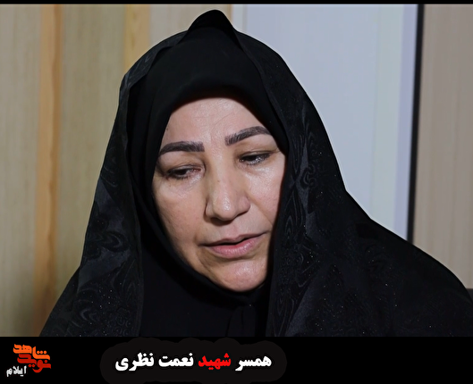 همسرم آرزوی شهادت داشت 