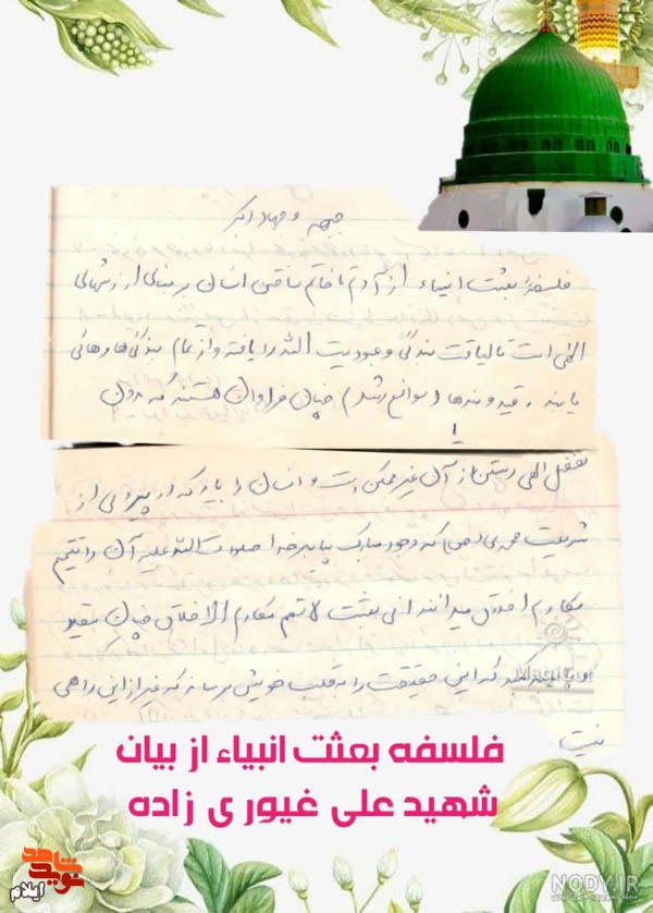 فلسفه بعثت انبیاء در یادداشت سردار شهید «غیوری‌زاده»