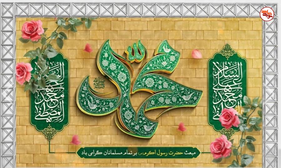 پوستر | سالروز مبعث رسول اکرم (ص)