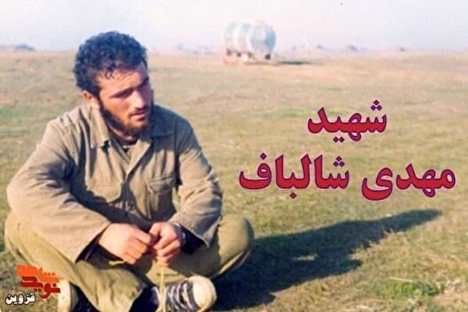 شهید «مهدی شالباف» دوراندیش بود
