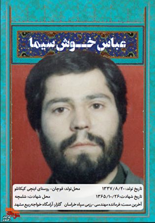 مروری بر زندگی نامه شهید «عباس خوش سیما» در سالروز شهادتش