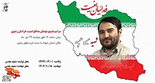 آیین تشییع پیکر شهید مدافع امنیت «عیسی علیپور» در مشهد مقدس