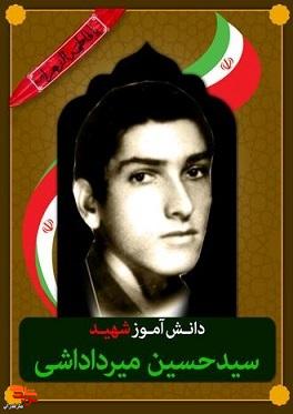 شهید «سیدحسین میرداداشی کاری» به روایت تصویر