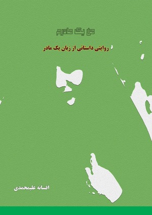 من یک مادرم «روایتی داستانی از زبان یک مادر»