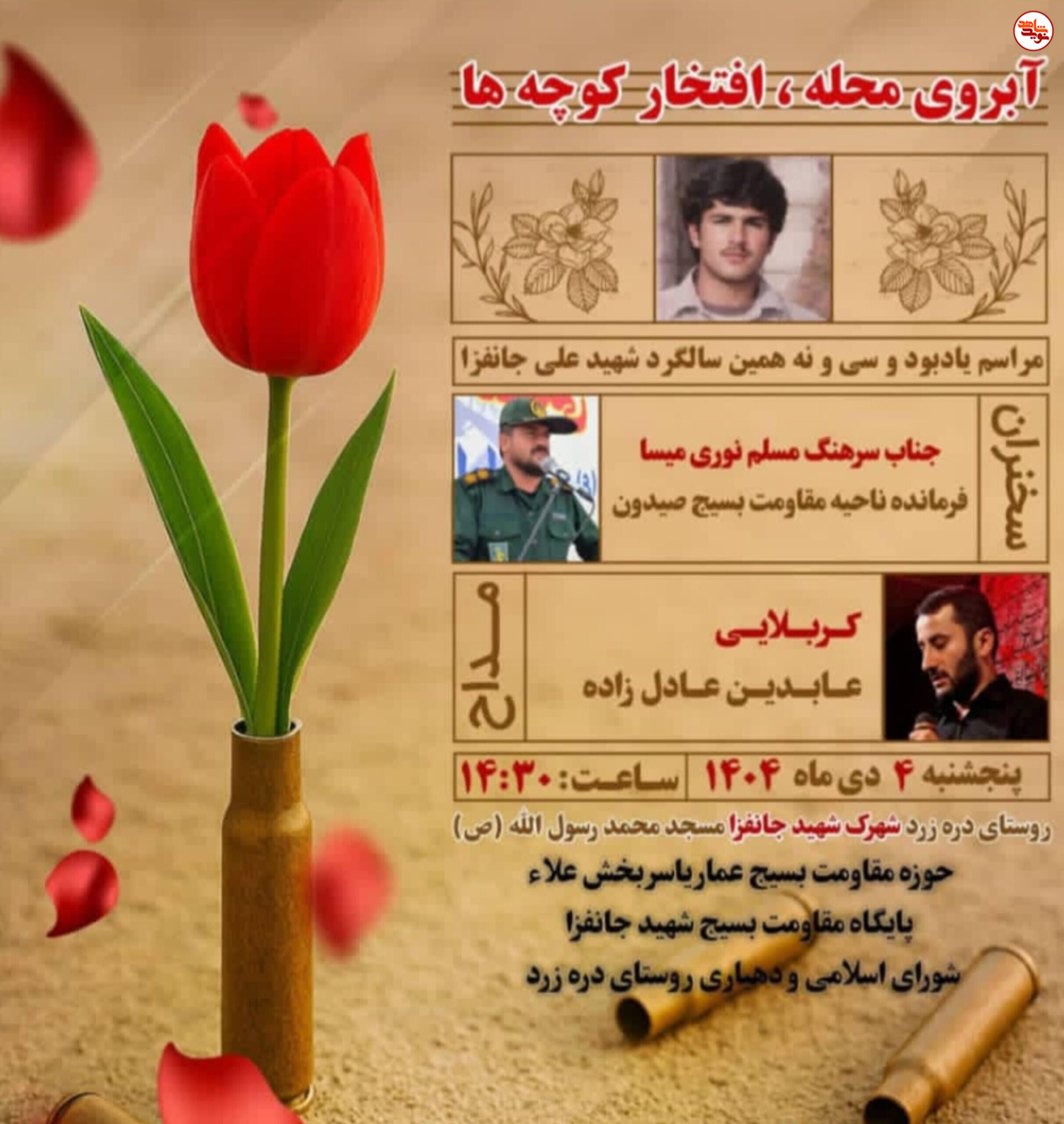 مراسم یادبود سی و نهمین سالگرد شهید علی جانفزا برگزار میشود مراسم یادبود سی و نهمین سالگرد شهید علی جانفزا برگزار میشود