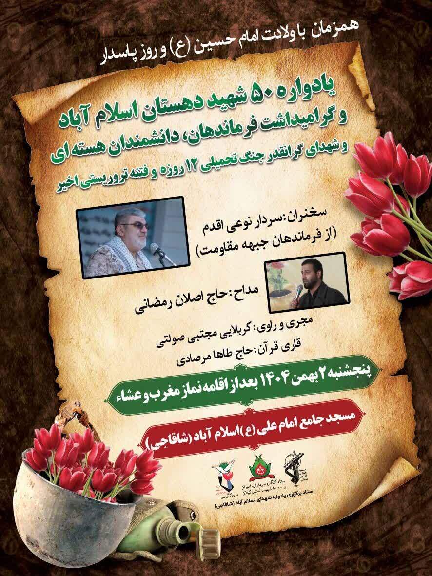برپایی یادواره ۵۰ شهید اسلامآباد سنگر همزمان با ولادت امام حسین(ع) و روز پاسدار برپایی یادواره ۵۰ شهید اسلامآباد سنگر همزمان با ولادت امام حسین(ع) و روز پاسدار
