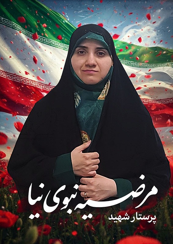 اشعار «پروانهسوزان»؛ روایتگری طاهره فردجوانی از شهادت مرضیه نبوی نیا، مادر و پرستار شهید ۱۸ دی رشت اشعار «پروانهسوزان»؛ روایتگری طاهره فردجوانی از شهادت مرضیه نبوی نیا، مادر و پرستار شهید ۱۸ دی رشت