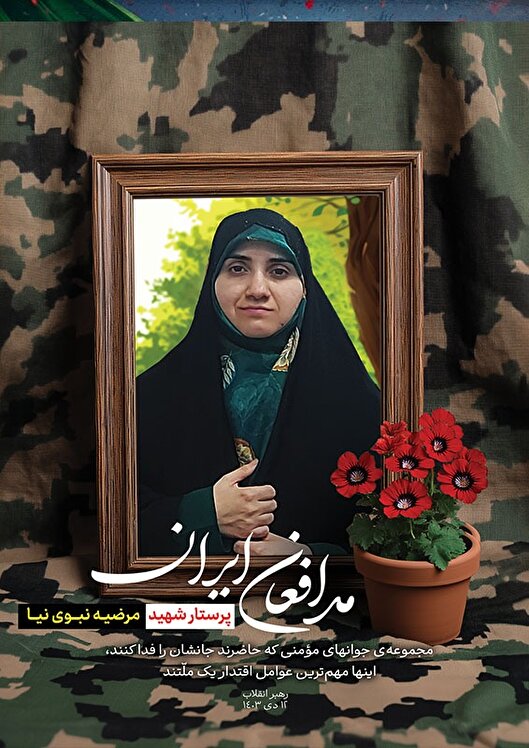 روایت آخرین ایثار؛ شهادت مظلومانه «مرضیه نبوی‌نیا» در میان آتش و دود درمانگاه امام سجاد