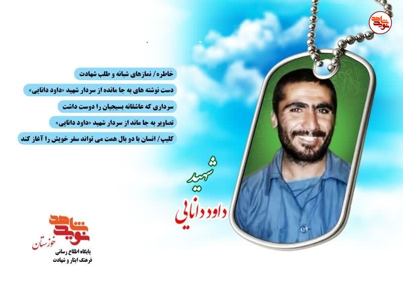 ویژهنامه الکترونیکی سردار شهید «داود دانایی» منتشر شد ویژهنامه الکترونیکی سردار شهید «داود دانایی» منتشر شد