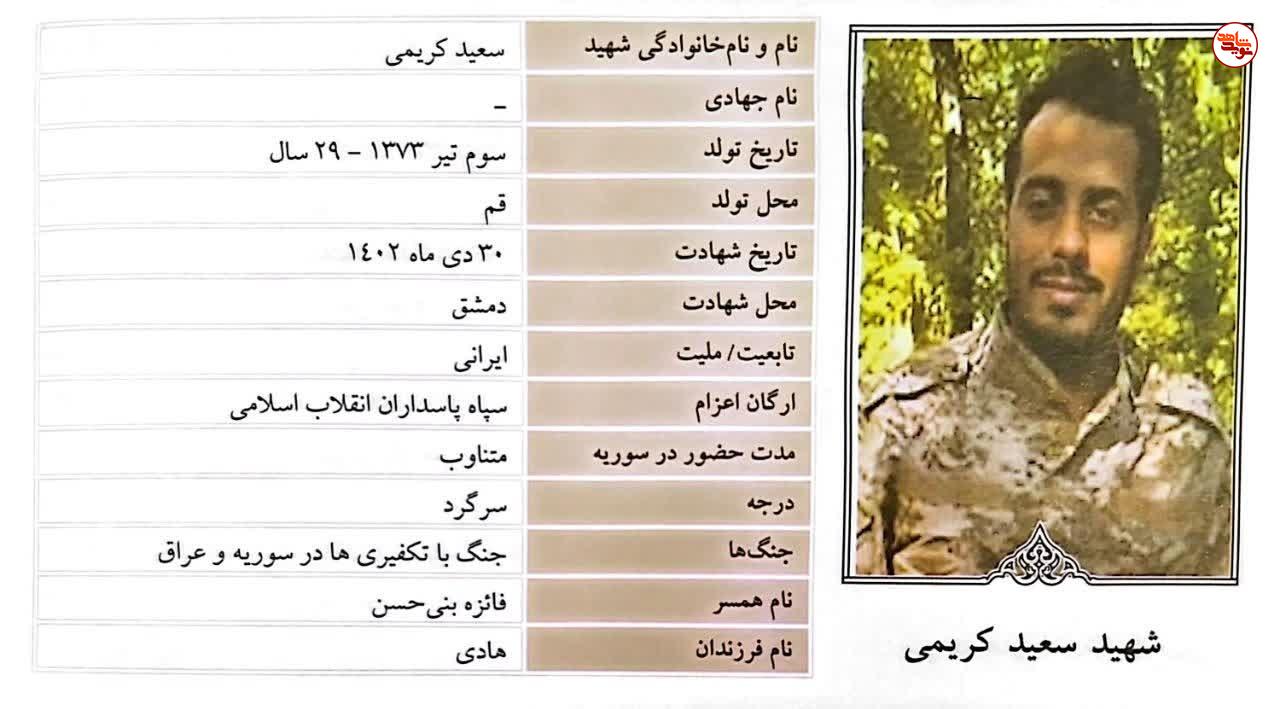 مروری بر زندگی نامه شهید مدافع حرم «سعید کریمی»