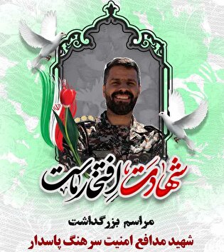 مراسم بزرگداشت شهید امنیت «سجاد میرزایی» برگزار می شود