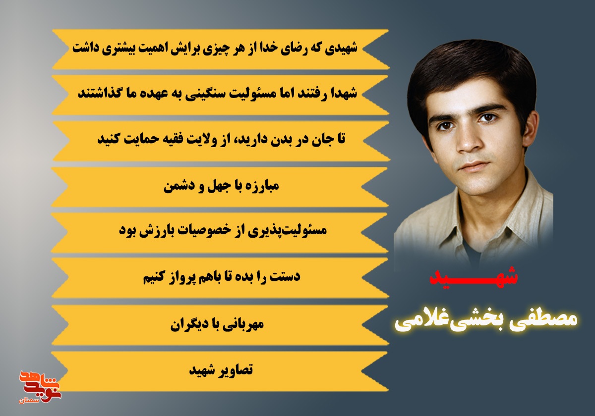 ویژهنامه الکترونیکی شهید «مصطفی بخشیغلامی» منتشر شد ویژهنامه الکترونیکی شهید «مصطفی بخشیغلامی» منتشر شد