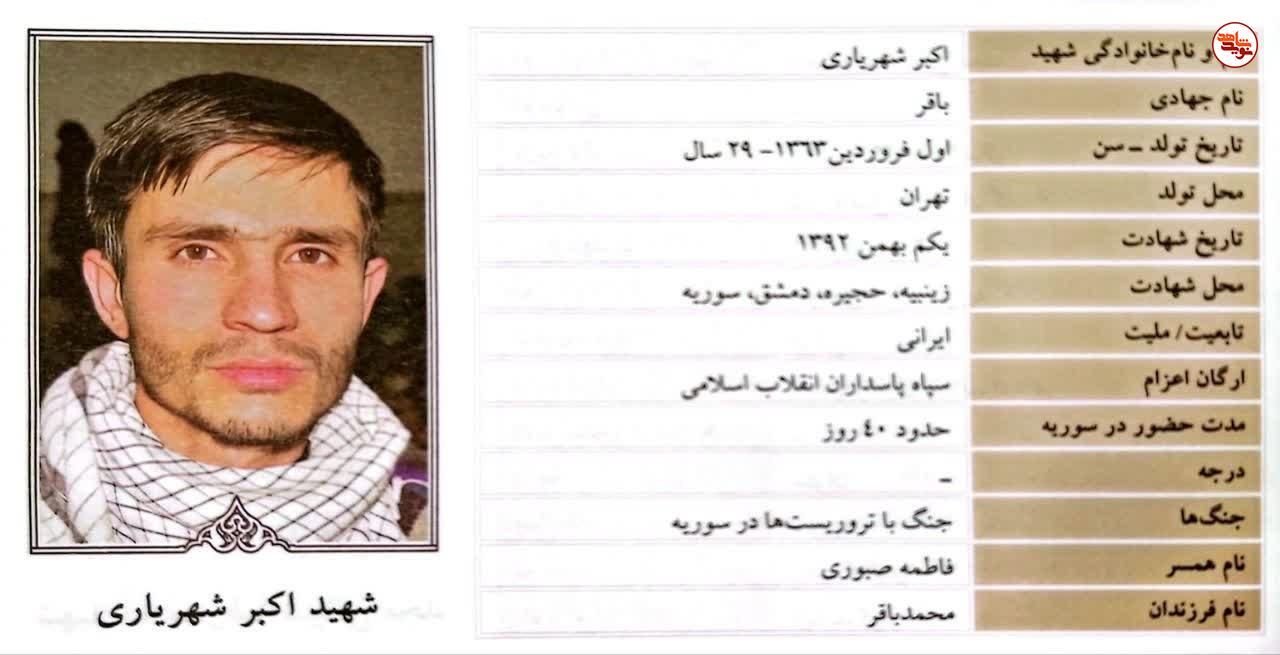 مروری بر زندگی نامه فرمانده شهید مدافع حرم «اکبر شهریاری»