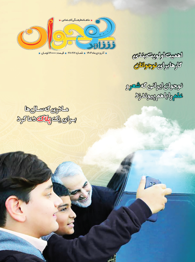 تازهترین ماهنامه فرهنگی-اجتماعی شاهد نوجوان منتشر شد تازهترین ماهنامه فرهنگی-اجتماعی شاهد نوجوان منتشر شد