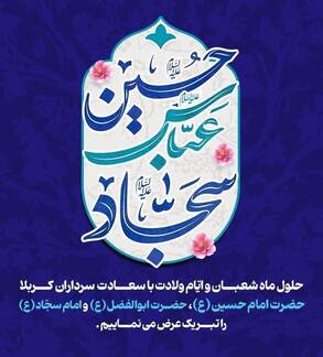 شعبان ماه عید‌ها و عید ماههاست