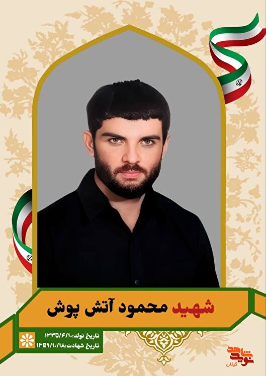 محمود آتش‌پوش؛ معلمی که درس ایثار را با خون نوشت