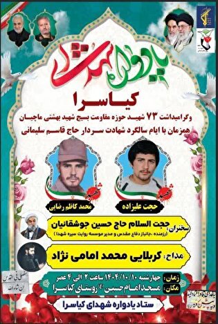 مراسم بزرگداشت شهدای کیاسرا و حوزه شهید بهشتی ماچیان برگزار می‌شود