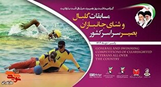 مسابقات قهرمانی کشور شنا و گلبال جانبازان بصیر در رامسر برگزار می‌شود