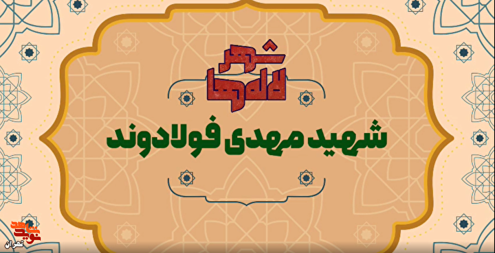 ویدئوکست/ شهر لاله‌ها (قسمت چهاردهم)