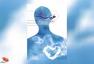 معرفی کتاب| حیات طیبه