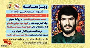 ویژه نامه الکترونیکی شهید «سید مجتبی علمدار» منتشر شد