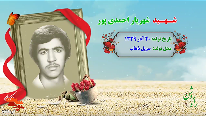 کلیپ|آخرین پیام شهید «شهریار احمدی‌پور»