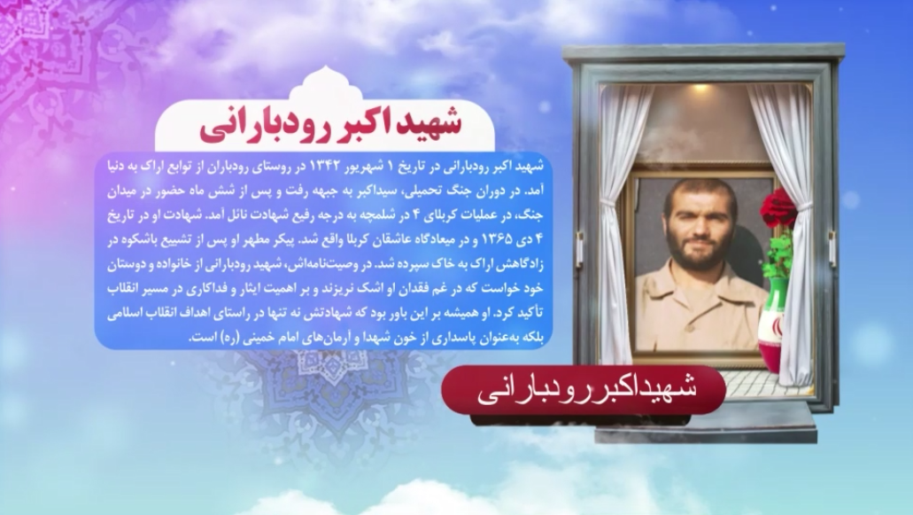 زندگی شهید اکبر رودبارانی، کوه‌نورد مقاوم و شهید عملیات کربلای 4