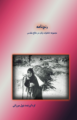 معرفی کتاب؛ رنج‌نامه «مجموعه خاطرات زنان در دفاع مقدس»