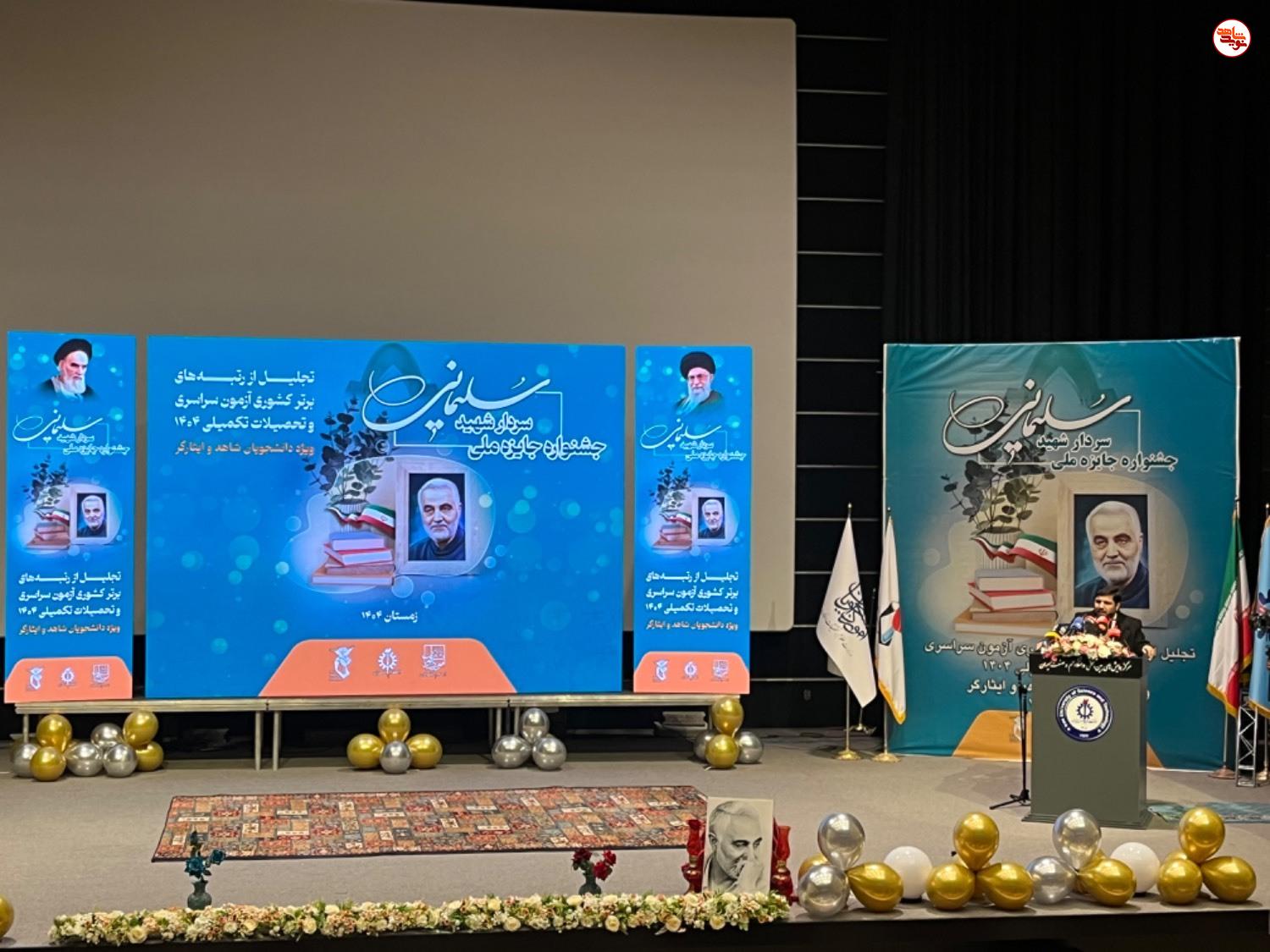 جشنواره جایزه ملی سردار سلیمانی و آیین تجلیل از رتبه‌های برتر کشوری آزمون سراسری و تحصیلات تکمیلی سال ۱۴۰۴ برگزار شد