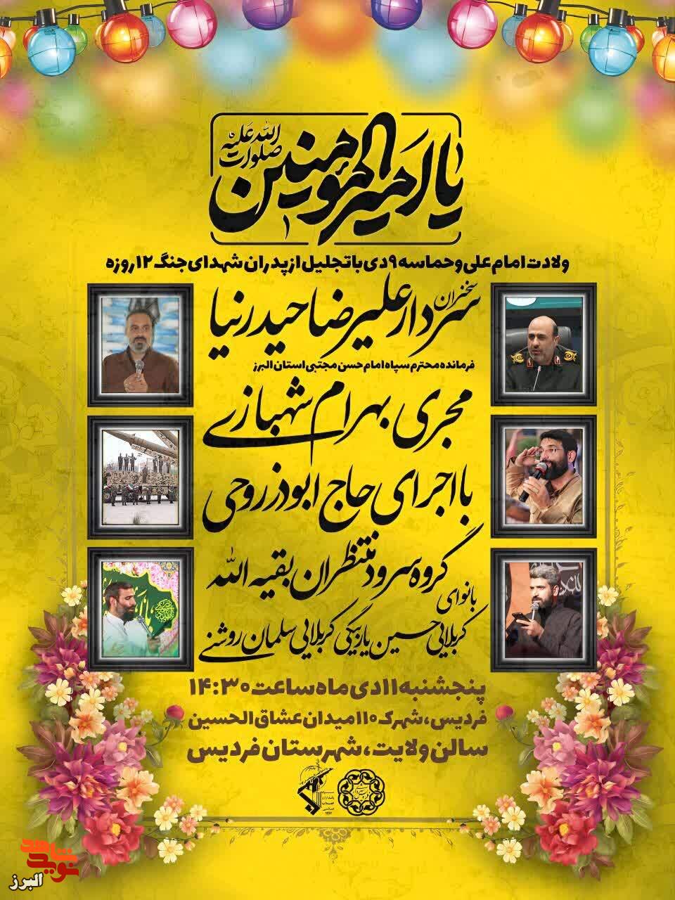 جشن بزرگ میلاد امام علی(ع) و تجلیل از پدران شهدای جنگ ۱۲ روزه در فردیس برگزار میشود جشن بزرگ میلاد امام علی(ع) و تجلیل از پدران شهدای جنگ ۱۲ روزه در فردیس برگزار میشود