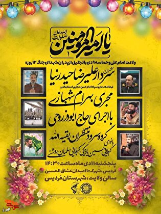 جشن بزرگ میلاد امام علی(ع) و تجلیل از پدران شهدای جنگ ۱۲ روزه در فردیس برگزار می‌شود