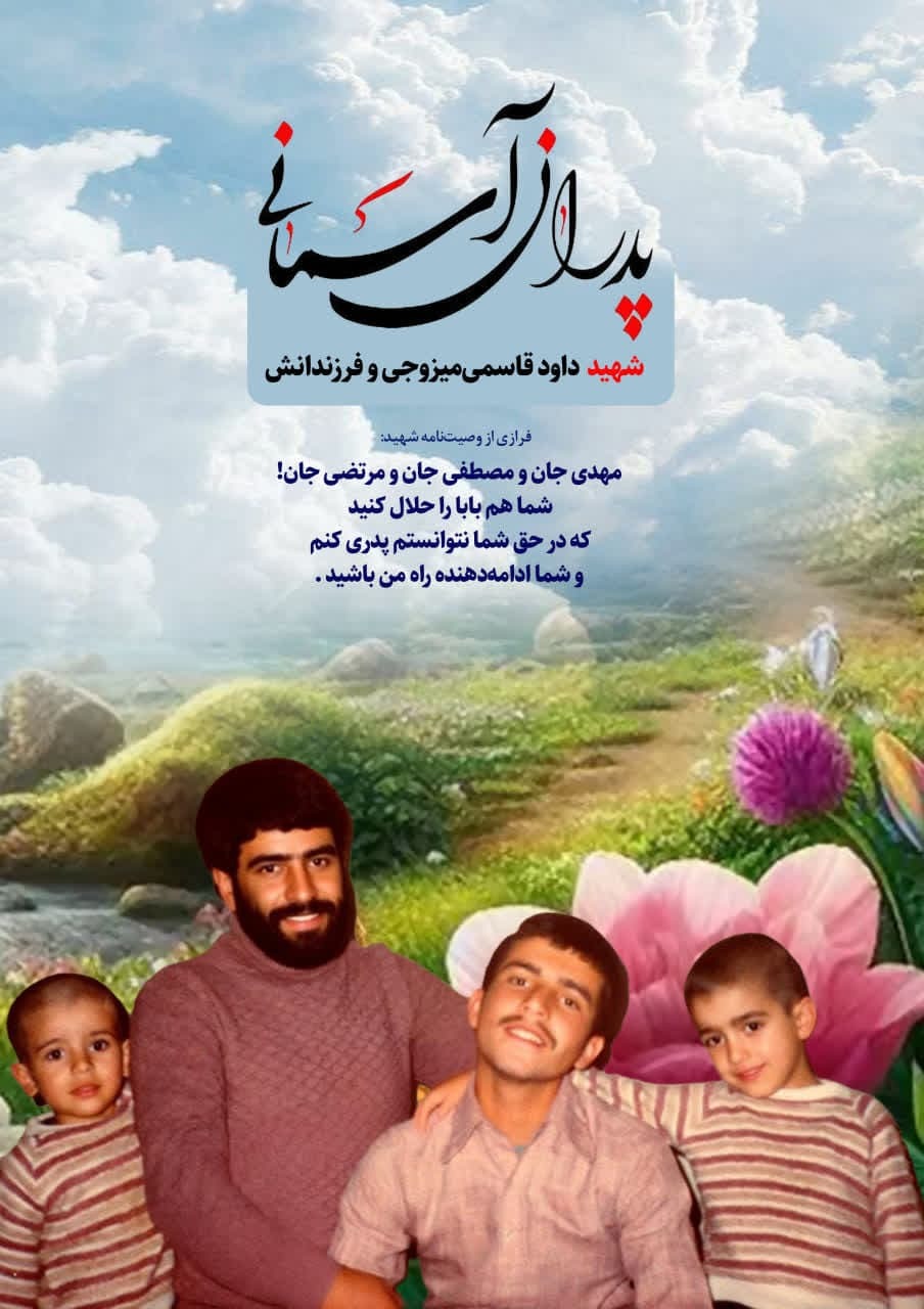 پوستر شهید «داود قاسمی‌میزوجی» منتشر شد