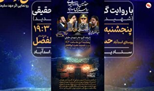 هفدهمین یادواره شهدای روستای اسدآباد برگزار می‌شود