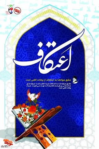 پوستر/ اعتکاف رجبیه منتشر شد پوستر/ اعتکاف رجبیه منتشر شد