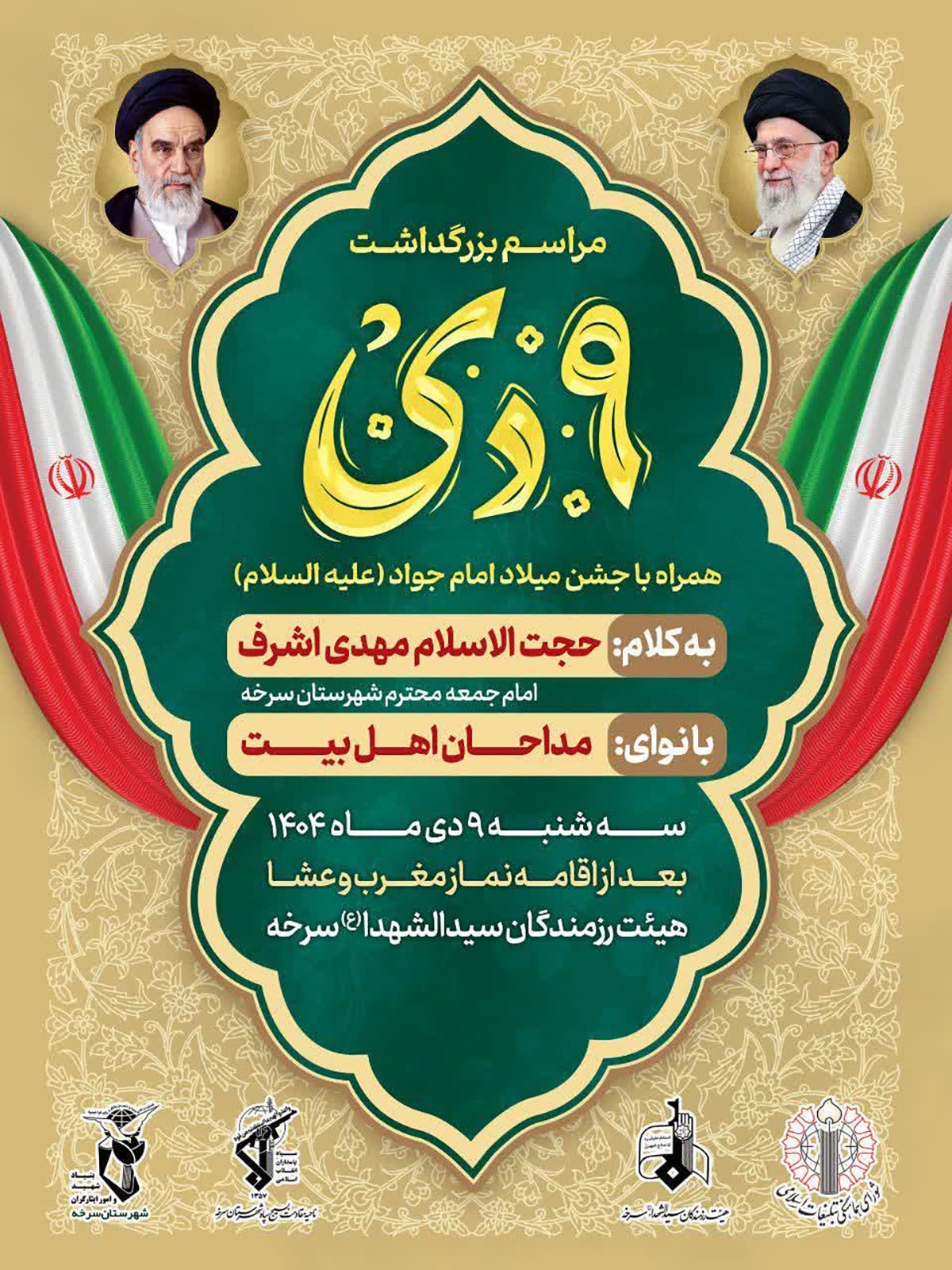 مراسم بزرگداشت نهم دیماه در سرخه برگزار میشود مراسم بزرگداشت نهم دیماه در سرخه برگزار میشود