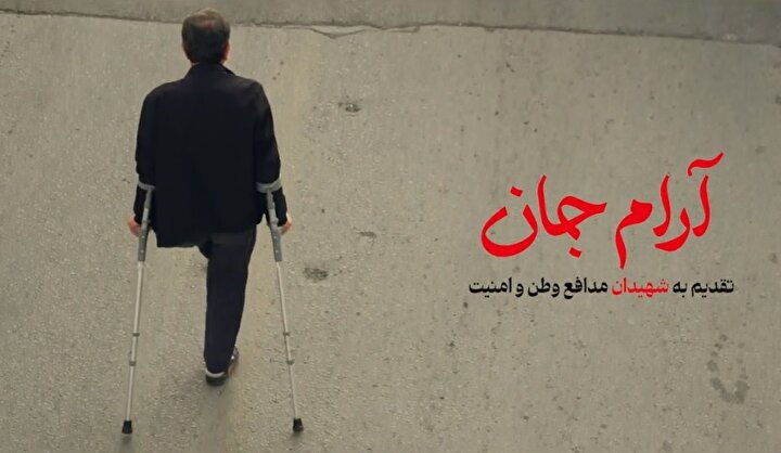 نماهنگ «آرام جان» منتشر شد