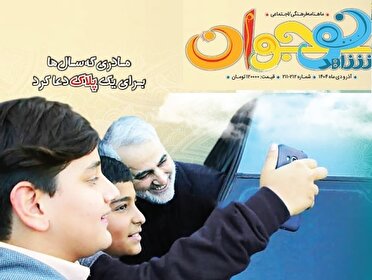 تازه‌ترین ماهنامه فرهنگی-اجتماعی شاهد نوجوان منتشر شد