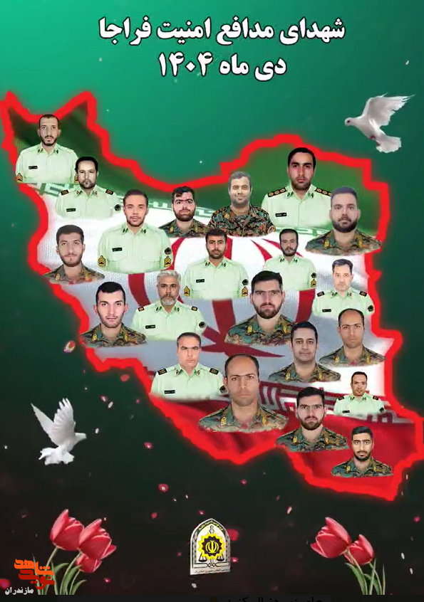 نماهنگ/ شهدای مدافع امنیت فراجا
