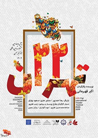 نمایش «تهران ۲۲» در بخش خیابانی چهل‌وچهارمین جشنواره بین‌المللی تئاتر فجر راه یافت