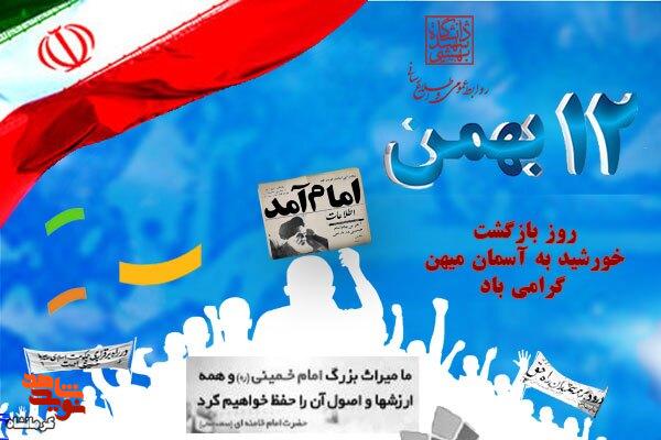 مراسم یومالله ۱۲ بهمن در کرمانشاه میشود مراسم یومالله ۱۲ بهمن در کرمانشاه میشود