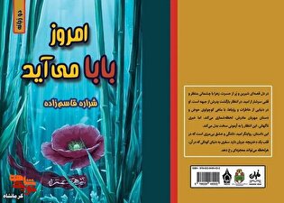 «امروز بابا می‌آید» روانه بازار کتاب شد
